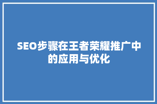 SEO步骤在王者荣耀推广中的应用与优化