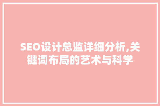 SEO设计总监详细分析,关键词布局的艺术与科学