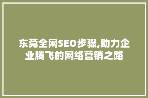 东莞全网SEO步骤,助力企业腾飞的网络营销之路