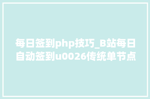每日签到php技巧_B站每日自动签到u0026传统单节点网站的 Serverless 上云