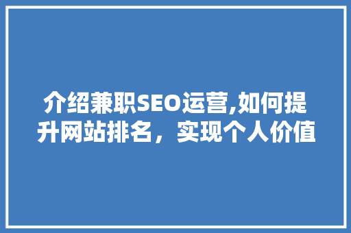 介绍兼职SEO运营,如何提升网站排名，实现个人价值