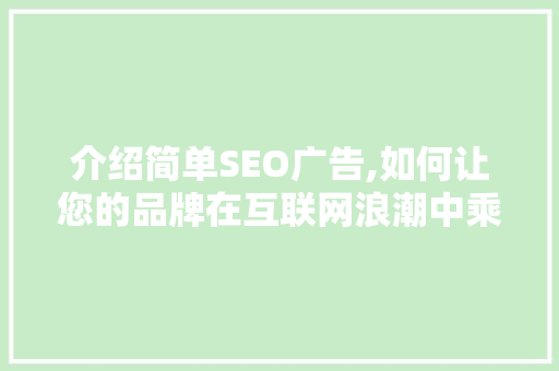 介绍简单SEO广告,如何让您的品牌在互联网浪潮中乘风破浪