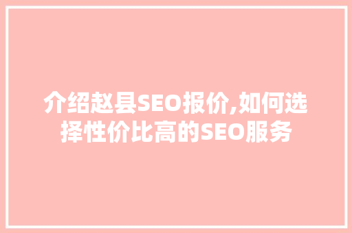 介绍赵县SEO报价,如何选择性价比高的SEO服务