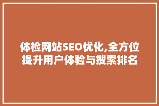 体检网站SEO优化,全方位提升用户体验与搜索排名