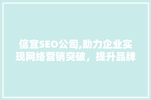 信宜SEO公司,助力企业实现网络营销突破，提升品牌影响力