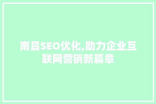 南昌SEO优化,助力企业互联网营销新篇章
