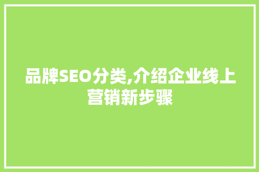 品牌SEO分类,介绍企业线上营销新步骤