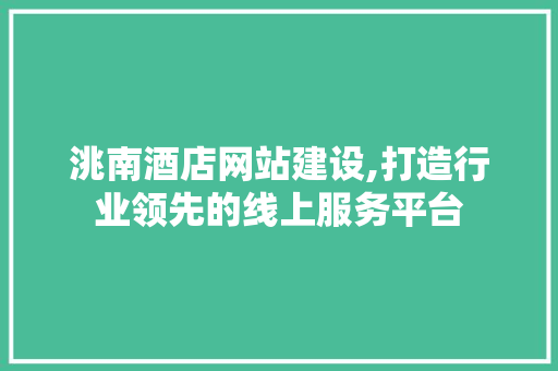 洮南酒店网站建设,打造行业领先的线上服务平台