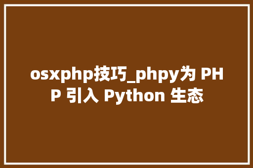 osxphp技巧_phpy为 PHP 引入 Python 生态