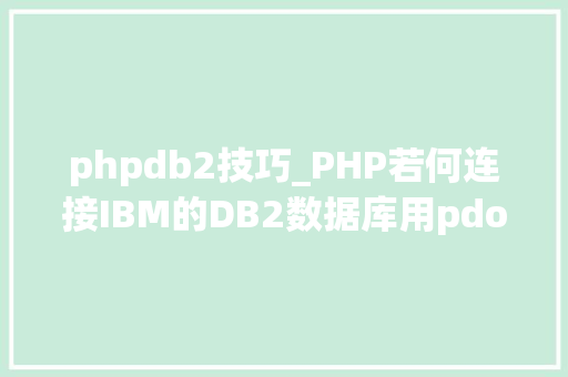phpdb2技巧_PHP若何连接IBM的DB2数据库用pdo_ibm就可以
