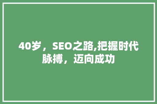 40岁，SEO之路,把握时代脉搏，迈向成功