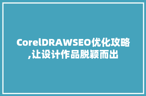 CorelDRAWSEO优化攻略,让设计作品脱颖而出