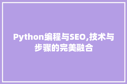 Python编程与SEO,技术与步骤的完美融合