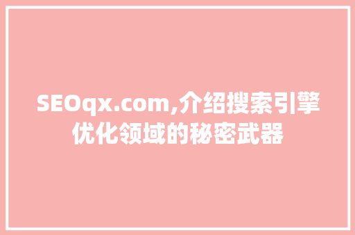 SEOqx.com,介绍搜索引擎优化领域的秘密武器