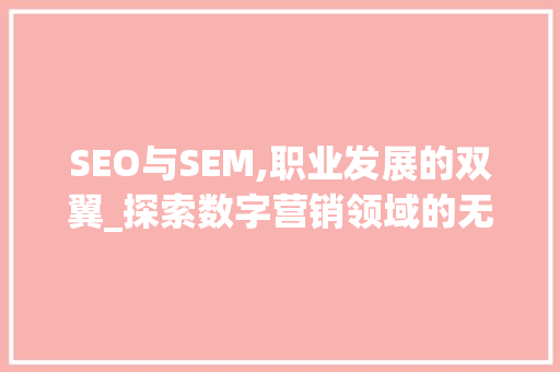 SEO与SEM,职业发展的双翼_探索数字营销领域的无限可能