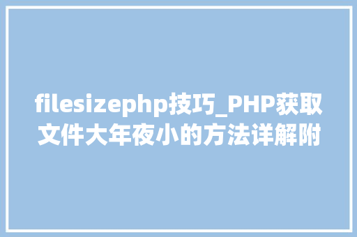 filesizephp技巧_PHP获取文件大年夜小的方法详解附视频