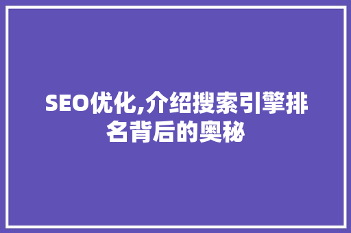 SEO优化,介绍搜索引擎排名背后的奥秘