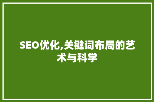 SEO优化,关键词布局的艺术与科学