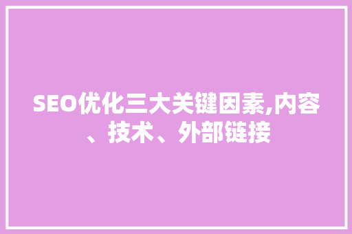SEO优化三大关键因素,内容、技术、外部链接