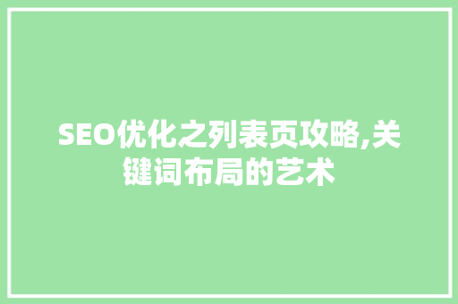 SEO优化之列表页攻略,关键词布局的艺术