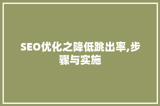 SEO优化之降低跳出率,步骤与实施