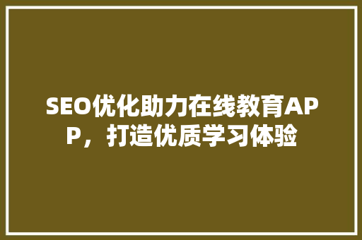 SEO优化助力在线教育APP，打造优质学习体验