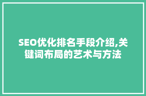 SEO优化排名手段介绍,关键词布局的艺术与方法