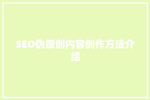 SEO伪原创内容创作方法介绍
