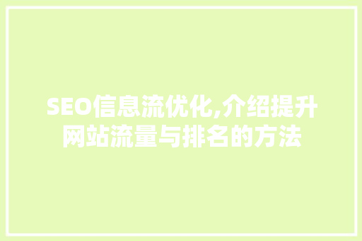 SEO信息流优化,介绍提升网站流量与排名的方法