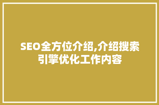 SEO全方位介绍,介绍搜索引擎优化工作内容