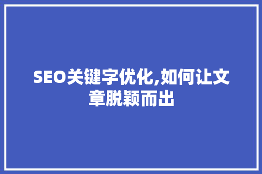 SEO关键字优化,如何让文章脱颖而出