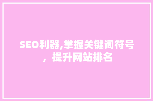 SEO利器,掌握关键词符号，提升网站排名