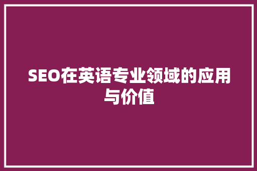 SEO在英语专业领域的应用与价值