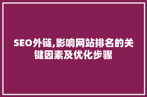 SEO外链,影响网站排名的关键因素及优化步骤
