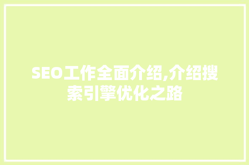 SEO工作全面介绍,介绍搜索引擎优化之路