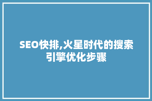 SEO快排,火星时代的搜索引擎优化步骤