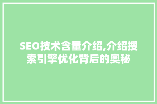 SEO技术含量介绍,介绍搜索引擎优化背后的奥秘