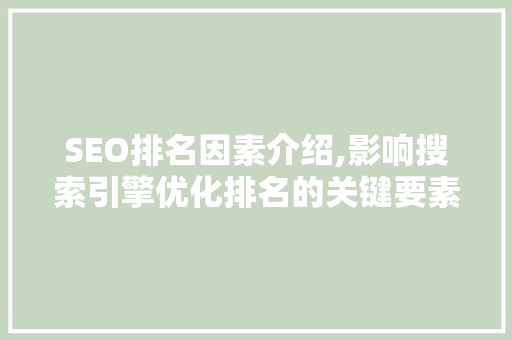 SEO排名因素介绍,影响搜索引擎优化排名的关键要素