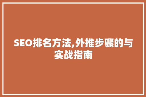 SEO排名方法,外推步骤的与实战指南