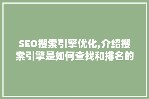 SEO搜索引擎优化,介绍搜索引擎是如何查找和排名的