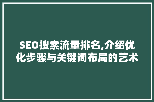 SEO搜索流量排名,介绍优化步骤与关键词布局的艺术