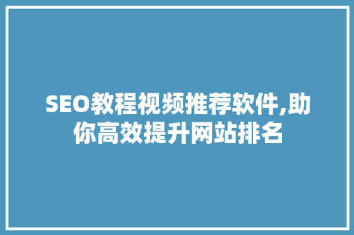 SEO教程视频推荐软件,助你高效提升网站排名