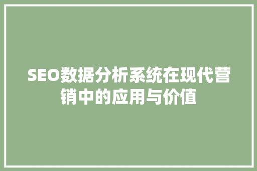 SEO数据分析系统在现代营销中的应用与价值