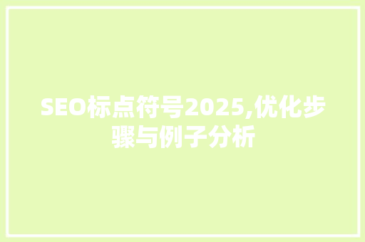 SEO标点符号2025,优化步骤与例子分析