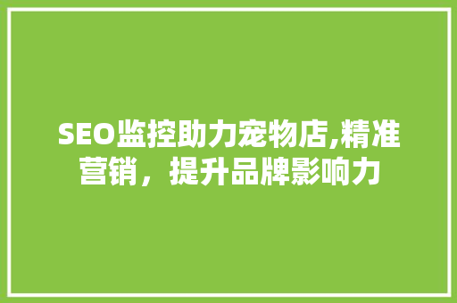 SEO监控助力宠物店,精准营销，提升品牌影响力