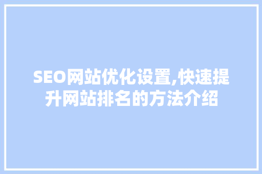 SEO网站优化设置,快速提升网站排名的方法介绍