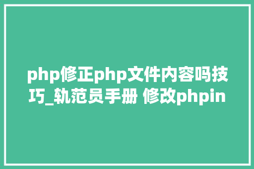 php修正php文件内容吗技巧_轨范员手册 修改phpini的几种方法