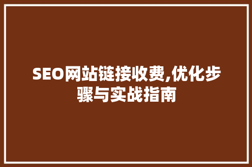 SEO网站链接收费,优化步骤与实战指南