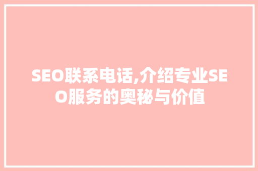 SEO联系电话,介绍专业SEO服务的奥秘与价值