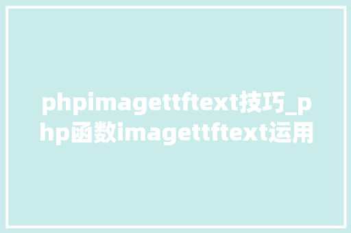 phpimagettftext技巧_php函数imagettftext运用留心事项